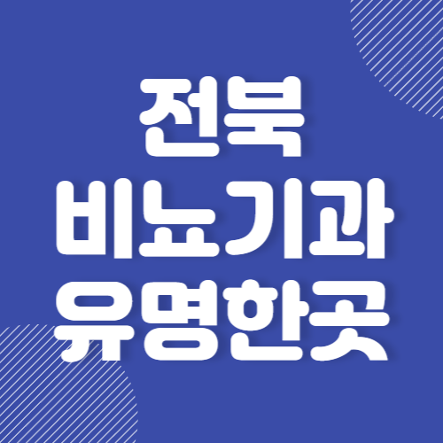 전북 비뇨기과 남성수술 유명한곳 추천 BEST 3