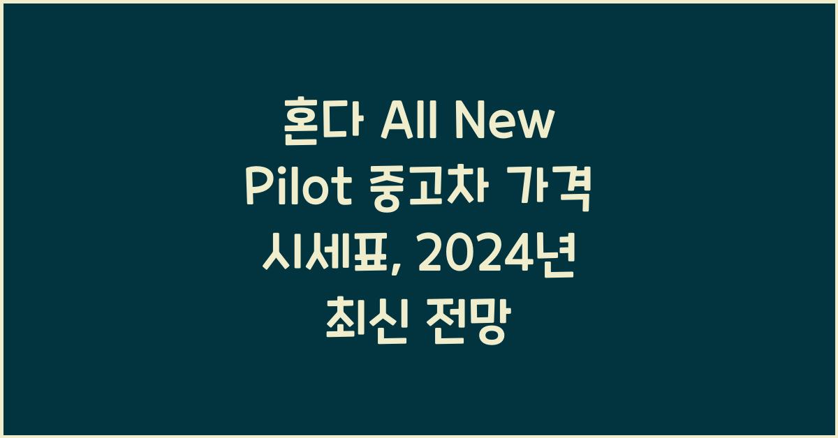 혼다 All New Pilot 중고차 가격 시세표