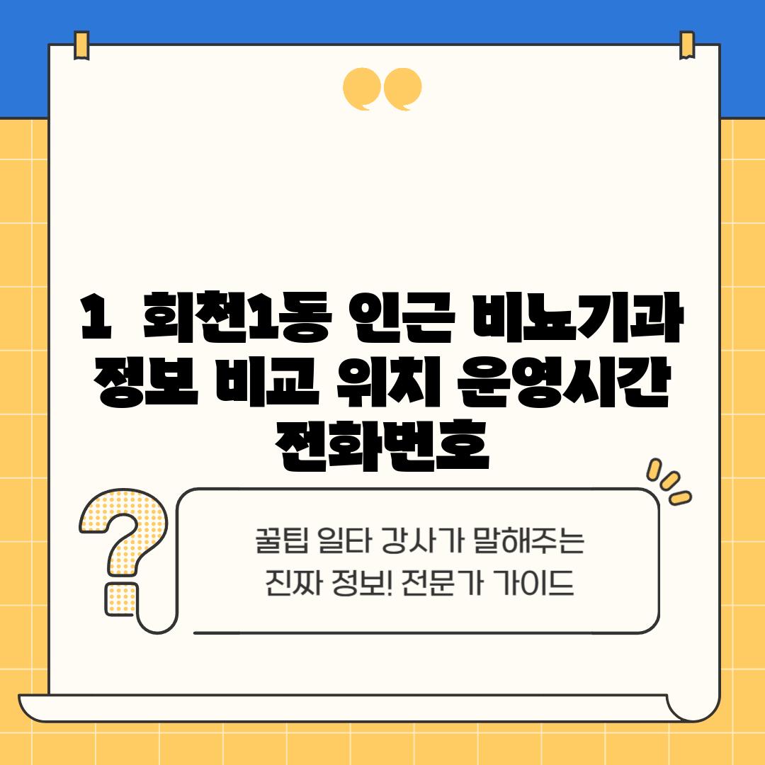 1.  회천1동 인근 비뇨기과 정보 비교: 위치, 운영시간, 전화번호