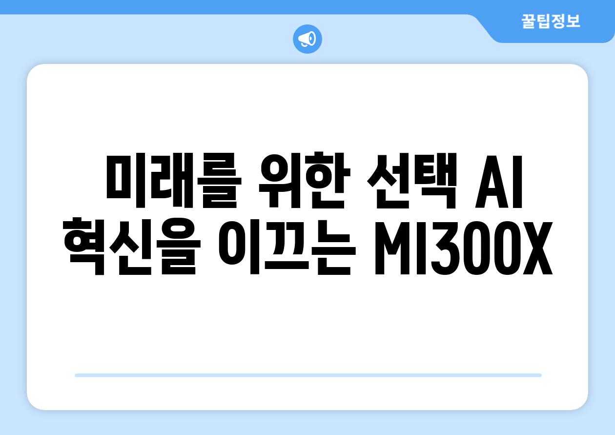  미래를 위한 선택 AI 혁신을 이끄는 MI300X