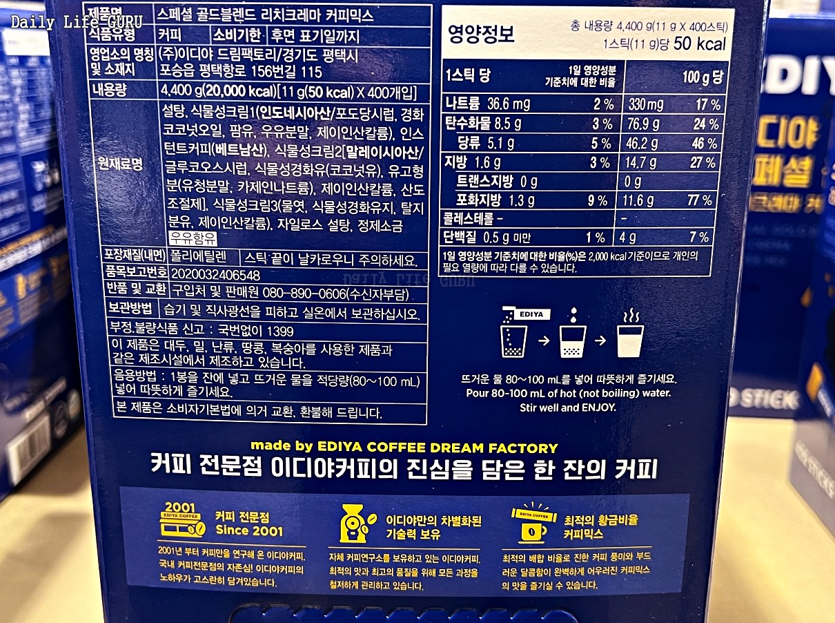 이디야 스페셜 골드블렌드 커피믹스 원재료, 영양 정보