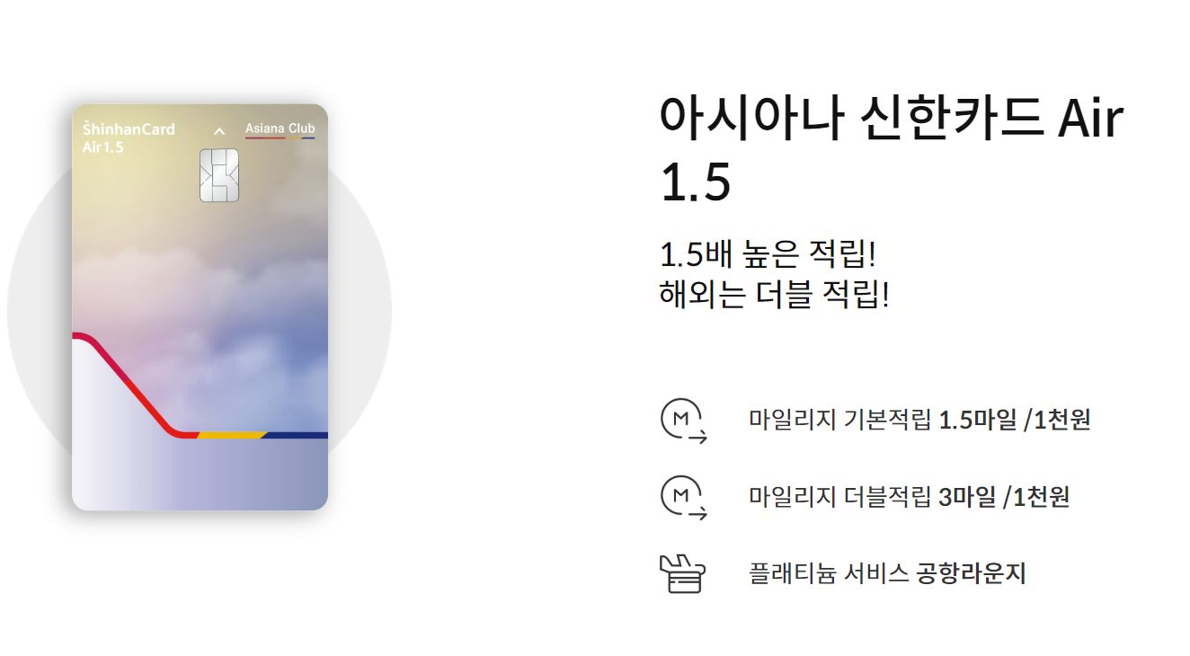 아시아나-신한카드-Air1.5
