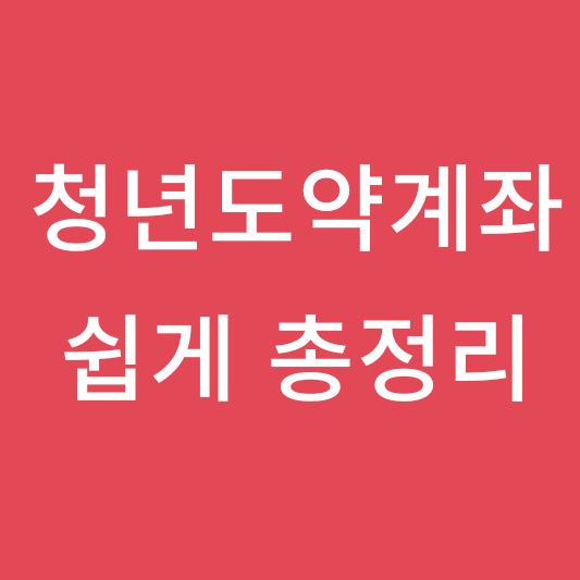  청년도약계좌 쉽게 총정리(신청방법,나이,신청기간 등)