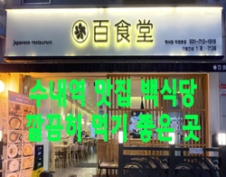  수내역 맛집 백식당 깔끔히 먹기 좋은 곳