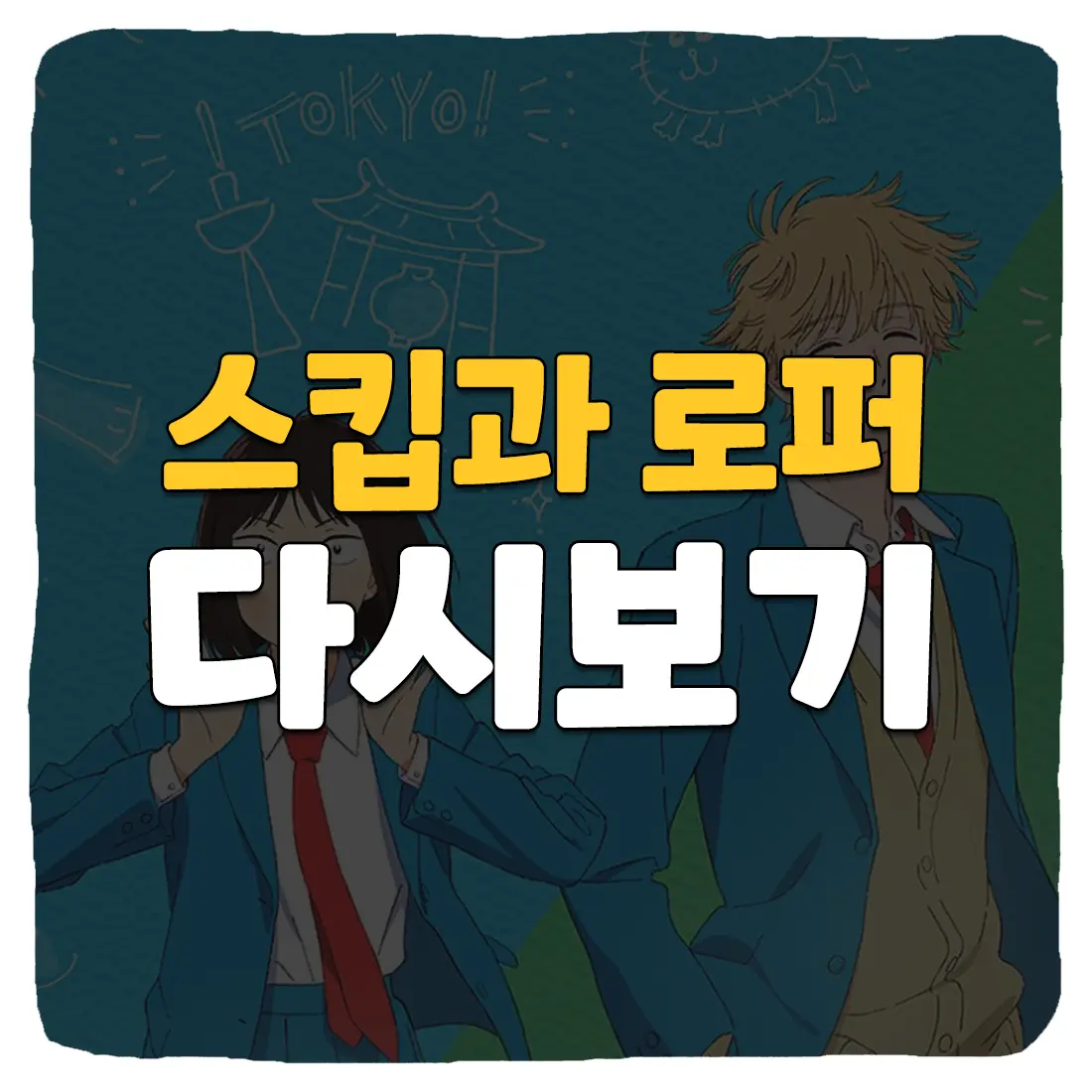  스킵과 로퍼 다시보기 무료로 보는 방법