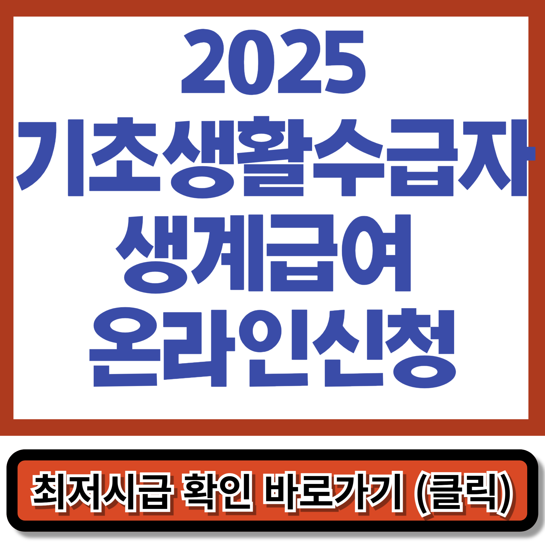 2025기초생활수급자생계급여 온라인신청