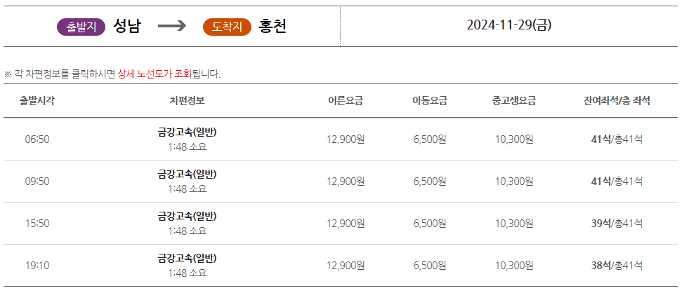 성남시외버스터미널에서 홍천 가는 시간표