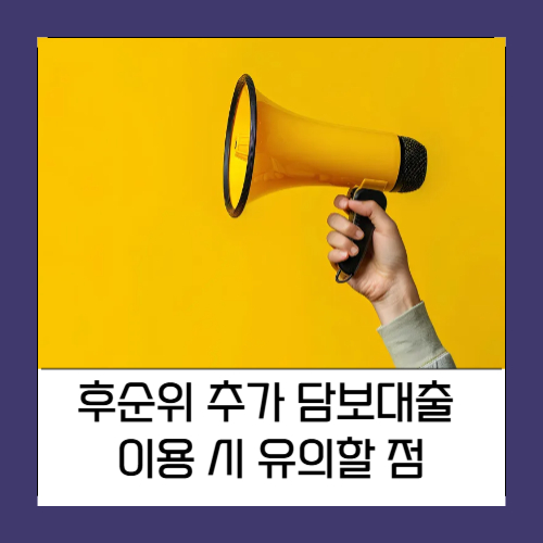 후순위 추가 담보대출 이용 시 유의할 점