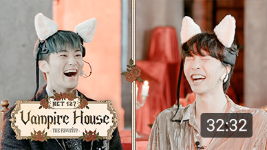 뱀파이어하우스2