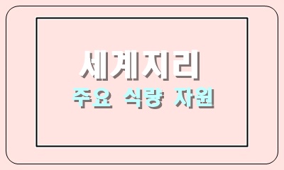  주요 식량 작물의 지역별 생산량 분포와 특성