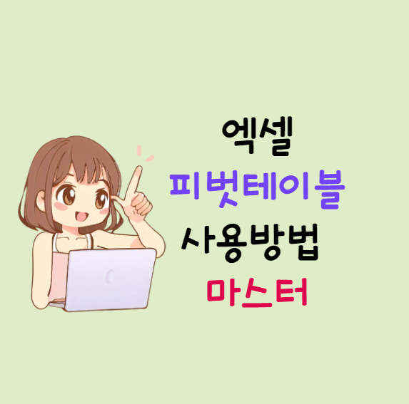 엑셀-피벗테이블-사용방법-마스터