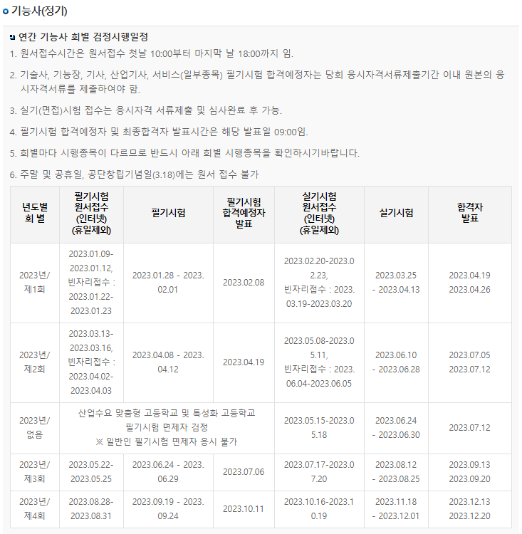  전기기능사 , 전기기사 , 기능장 , 기술사 시험일정