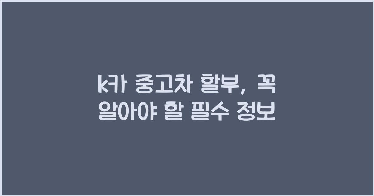 k카 중고차 할부