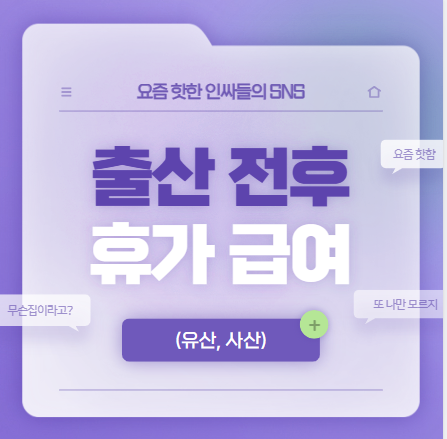 출산 전후 휴가급여