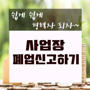  사업장 폐업신고하기