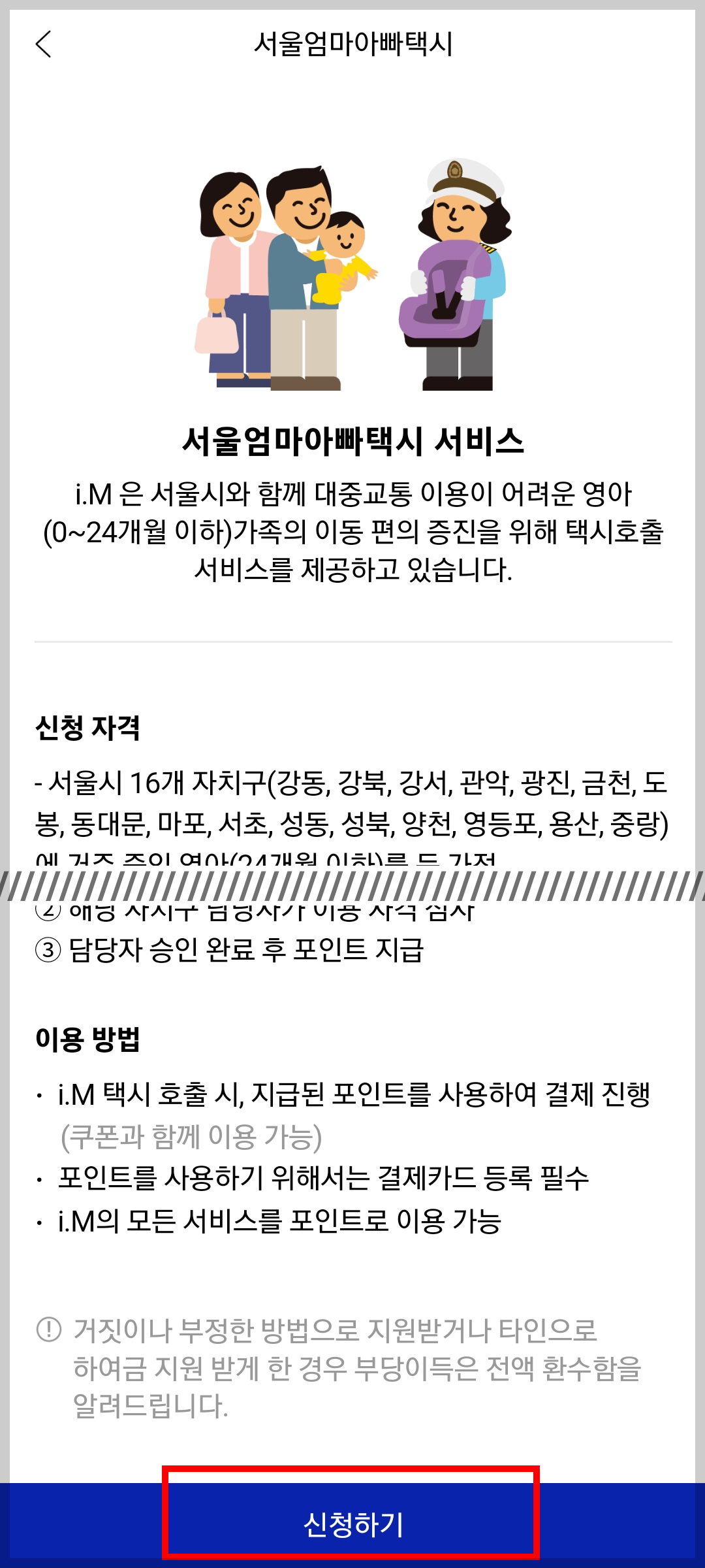  24개월이하 영아라면, 서울엄마아빠택시 10만원 신청하기 2탄