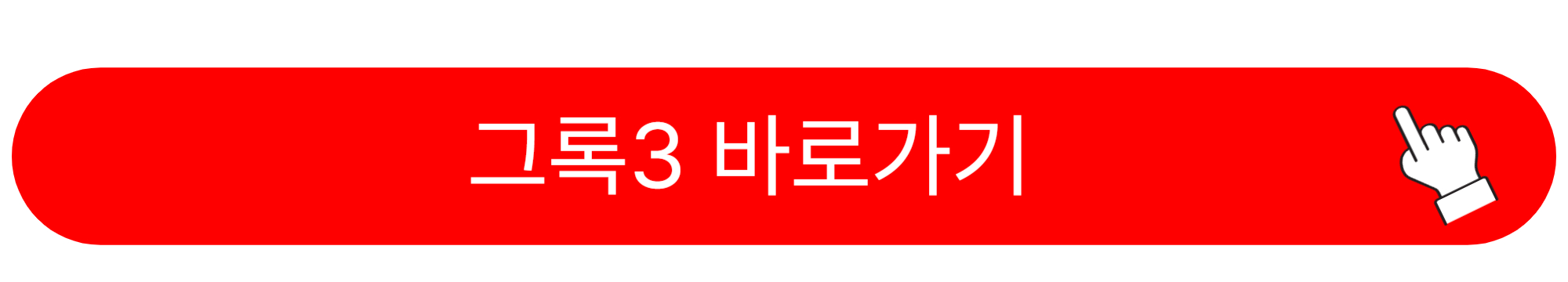 그록3