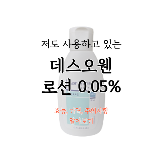 데스오웬-로션-0.05%