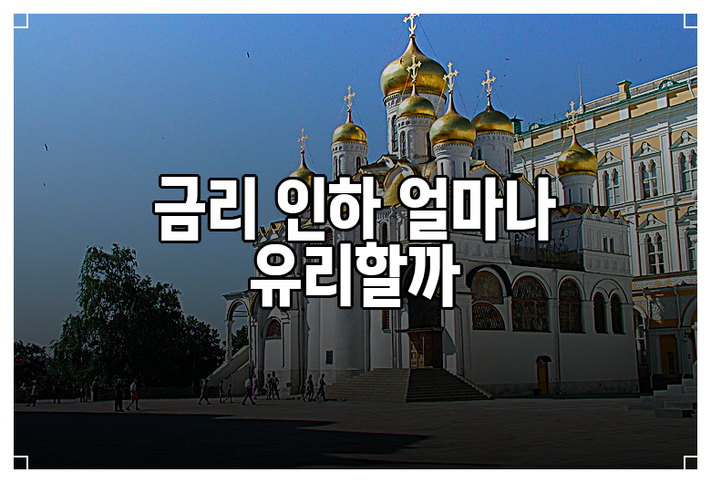 금리 인하 얼마나 유리할까