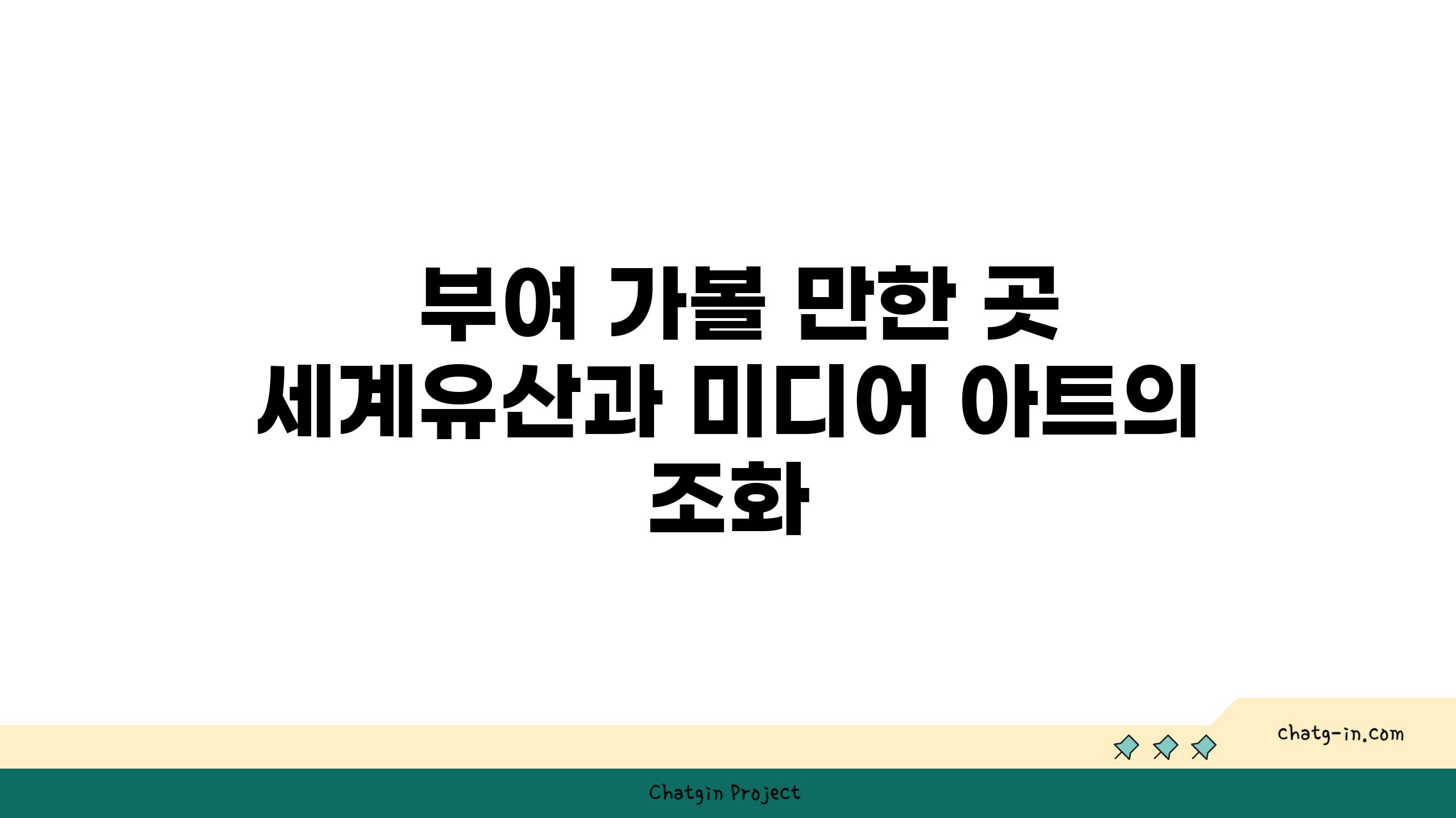  부여 가볼 만한 곳 세계유산과 미디어 아트의 조화