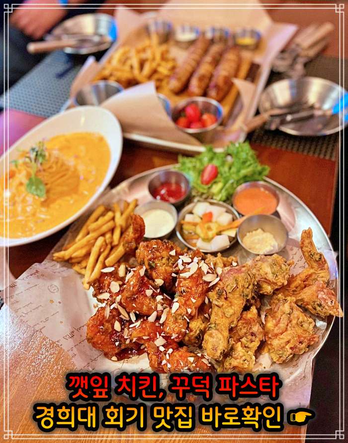  생생 정보마당 깻잎 치킨 경희대 회기역 맛집 4월 27일 이맛에 살지 바삭 후라이드 통닭, 매콤 꾸덕 파스타 위치 어디
