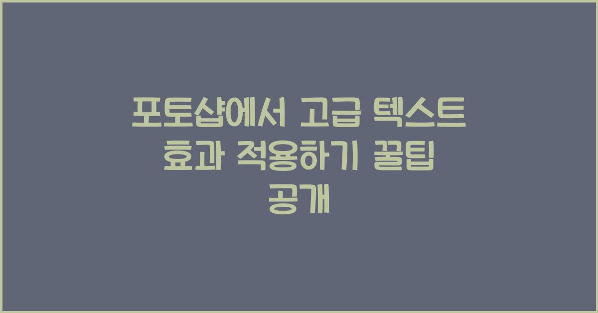 포토샵에서 고급 텍스트 효과 적용하기