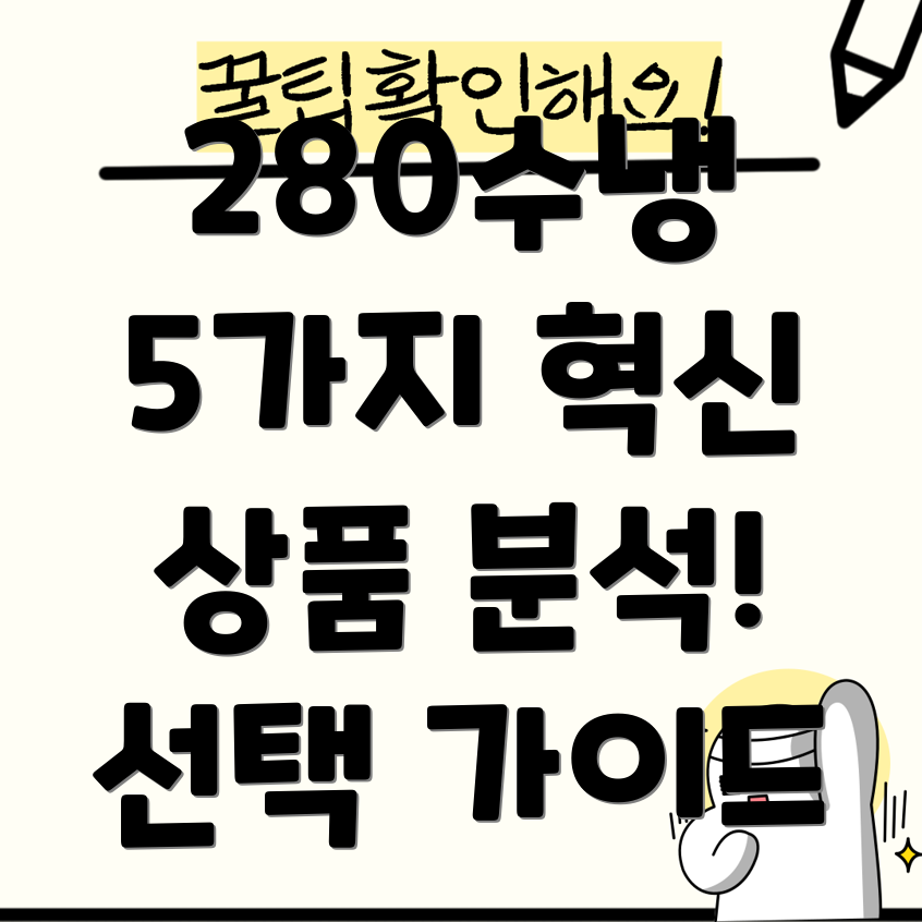280수냉혁신적인5가지상품분석및선택가이드