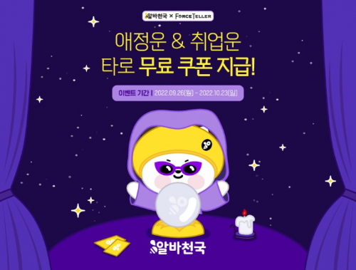  알바천국 타로 운세 이벤트