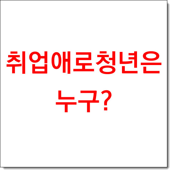  취업애로청년? 누구를 말하는거지?