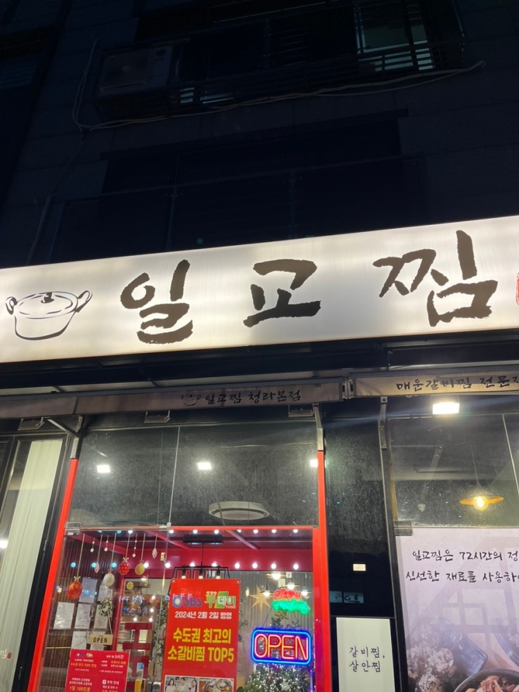 일교찜 외관
