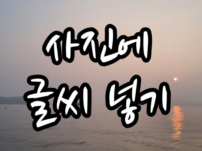 사진에-글씨-넣는-방법-대표-이미지