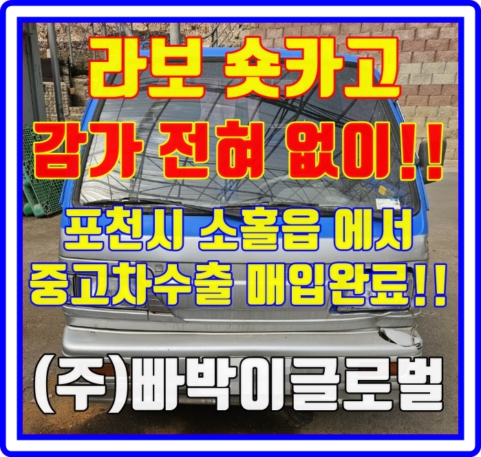  엔진고장! 라보차량! 폐차보다 중고차수출이 이득인 이유?!