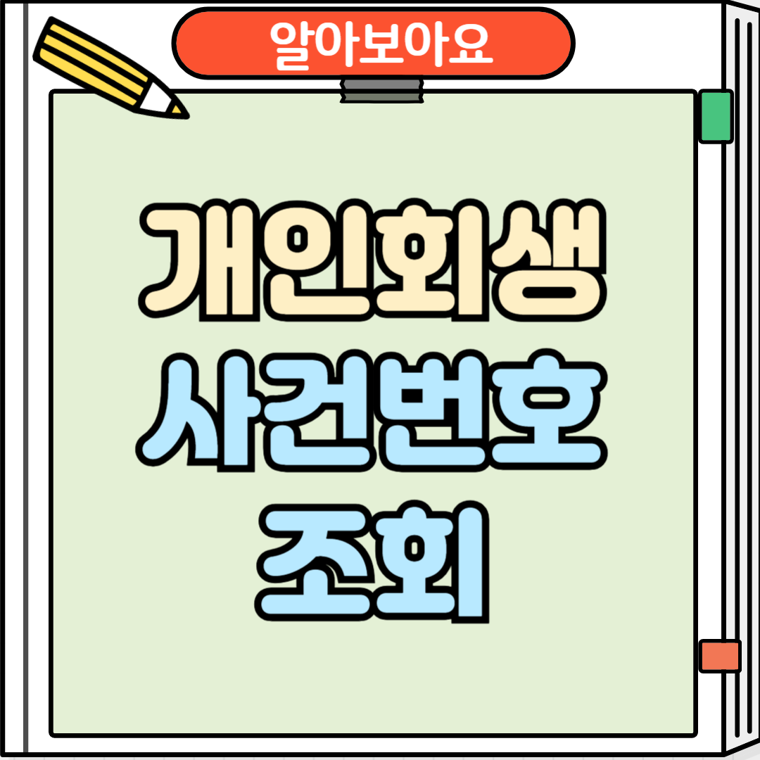 개인회생 사건번호 조회