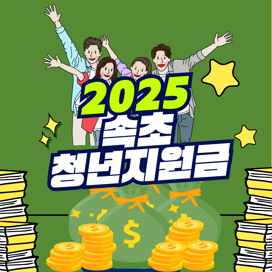 2025 속초 청년지원금