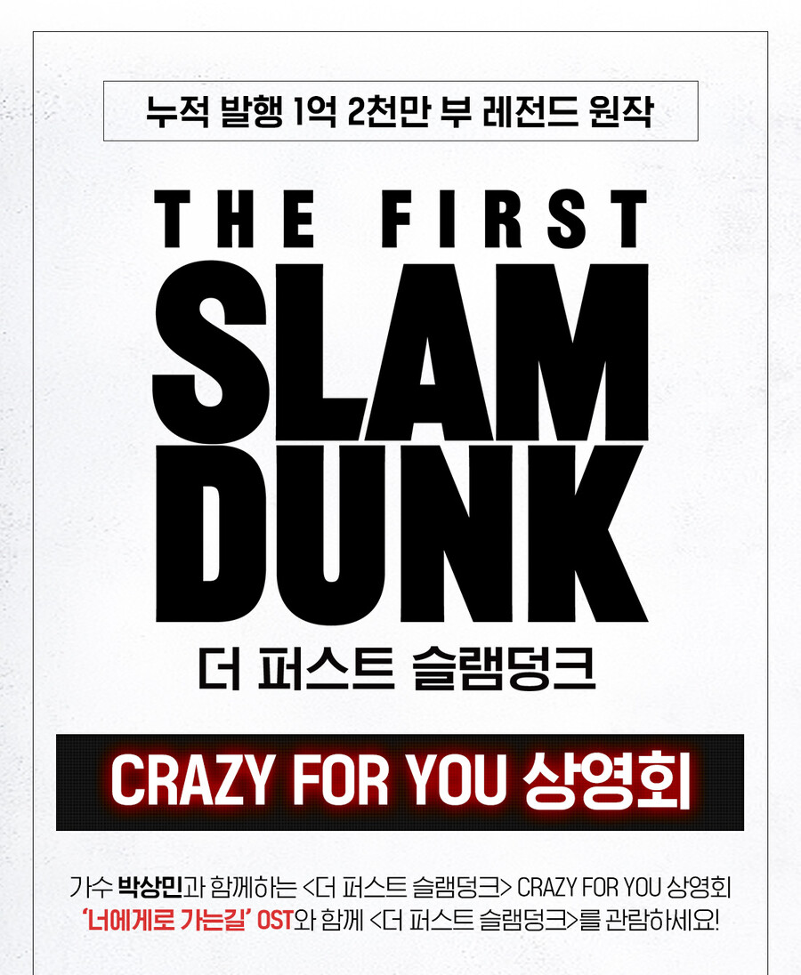  극장판 더 퍼스트 슬램덩크 CRAZY FOR YOU 상영회