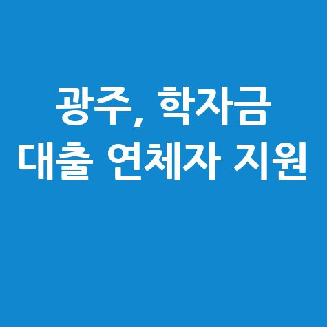 광주광역시, 학자금 대출 장기 연체자 신용 회복 지원 신청방법