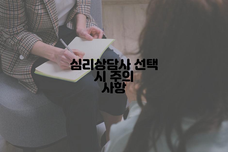 심리상담사 선택 시 주의 사항