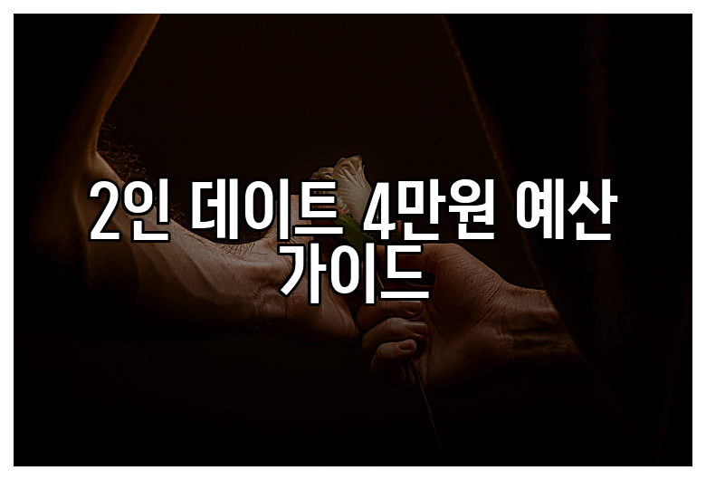 2인 데이트 4만원 예산 가이드