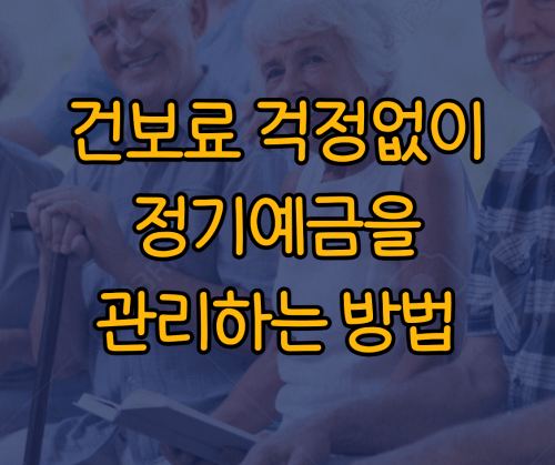 정기예금 관리방법