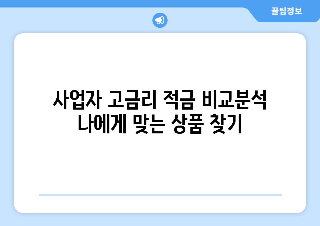 사업자 고금리 적금 비교분석 나에게 맞는 상품 찾기