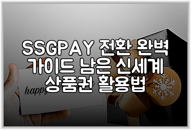 SSGPAY 전환 완벽 가이드 남은 신세계 상품권 활용법