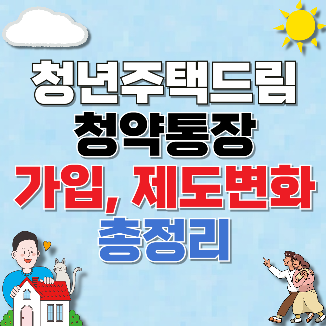 청년주택드림청약통장