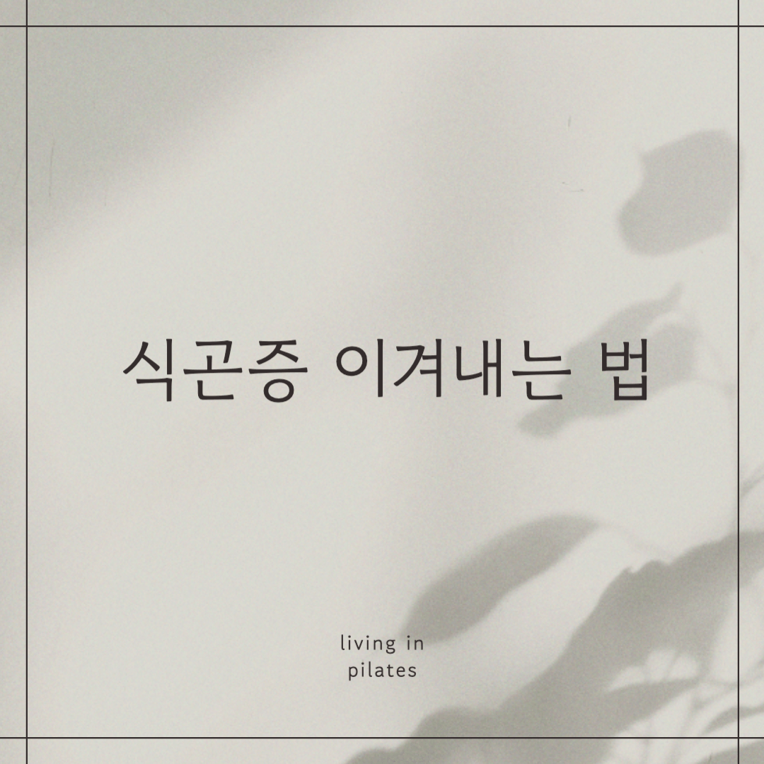 식곤증 이겨내는 법