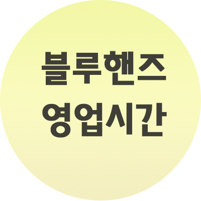  블루핸즈 영업시간 지점별 총정리