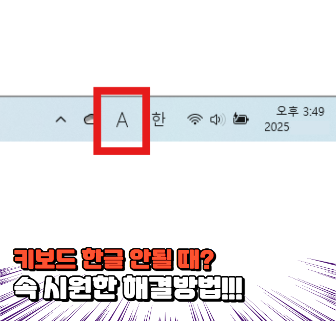 키보드 한글 안될 때? 겪어본 사람만 아는 답답함, 속 시원한 해결방법!