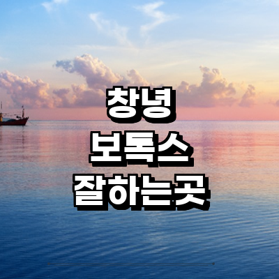 창녕군 보톡스 병원