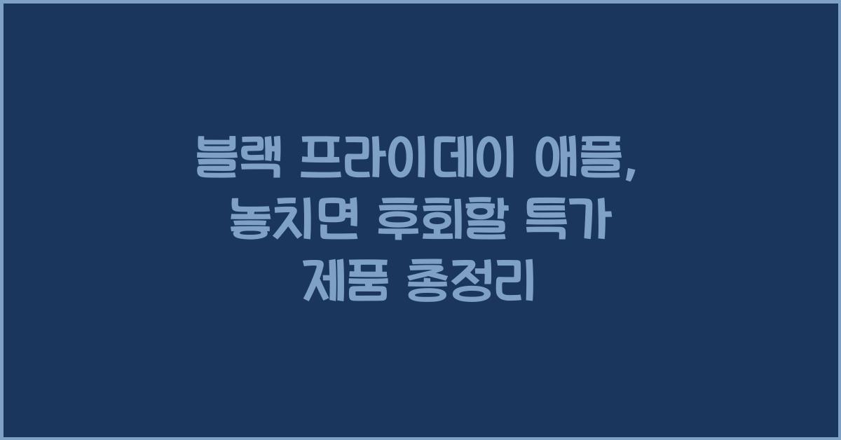 블랙 프라이데이 애플