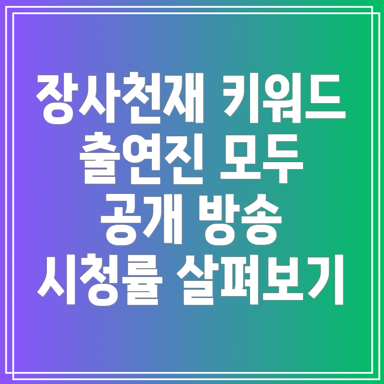 장사천재 백사장2 다시보기 출연진, 방송 정보, 시청률 총정리!