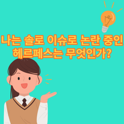  나는 솔로 이슈로 논란 중인 헤르페스는 무엇인가?