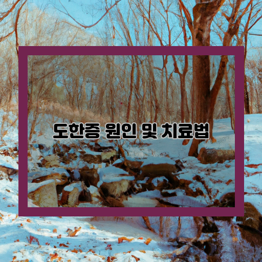  도한증, 겨울철 발생하는 신경통 증상 해결법